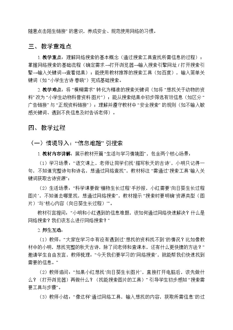 《网络搜索我能行》教学设计-2025-2026学年冀教版（2024）小学信息技术三年级上册第2页