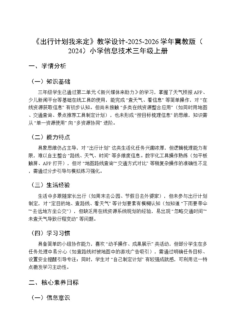 《出行计划我来定》教学设计-2025-2026学年冀教版（2024）小学信息技术三年级上册第1页