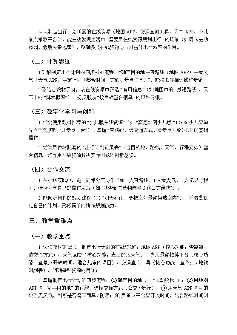 《出行计划我来定》教学设计-2025-2026学年冀教版（2024）小学信息技术三年级上册第2页