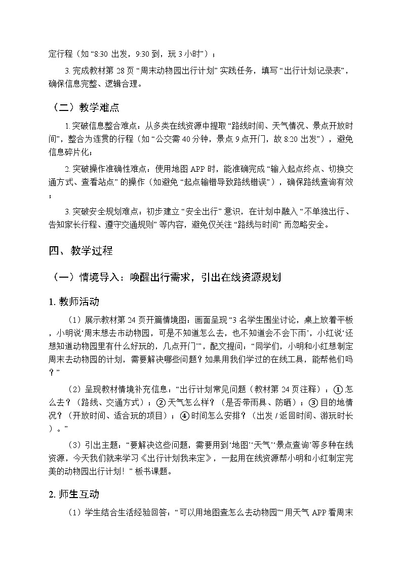 《出行计划我来定》教学设计-2025-2026学年冀教版（2024）小学信息技术三年级上册第3页