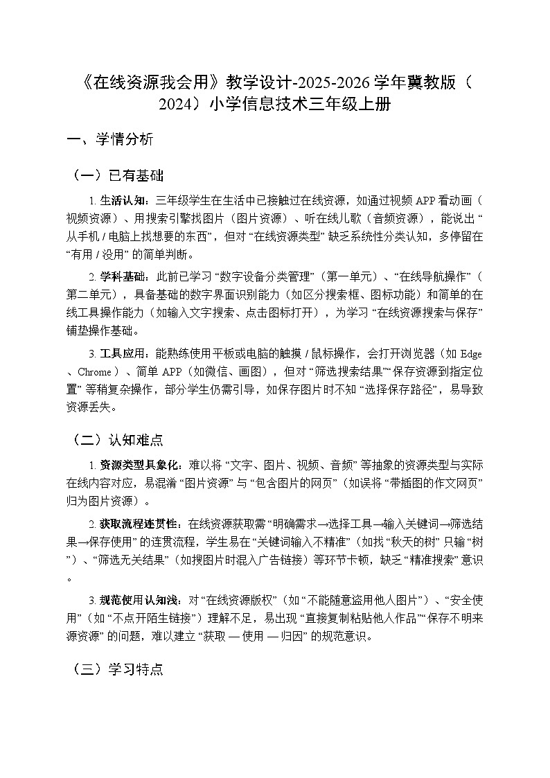 《在线资源我会用》教学设计-2025-2026学年冀教版（2024）小学信息技术三年级上册第1页