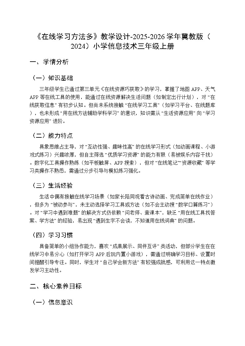 《在线学习方法多》教学设计-2025-2026学年冀教版（2024）小学信息技术三年级上册第1页