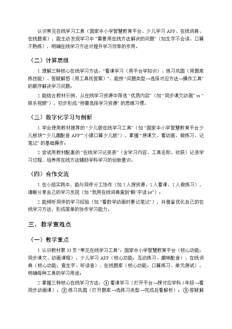 《在线学习方法多》教学设计-2025-2026学年冀教版（2024）小学信息技术三年级上册第2页