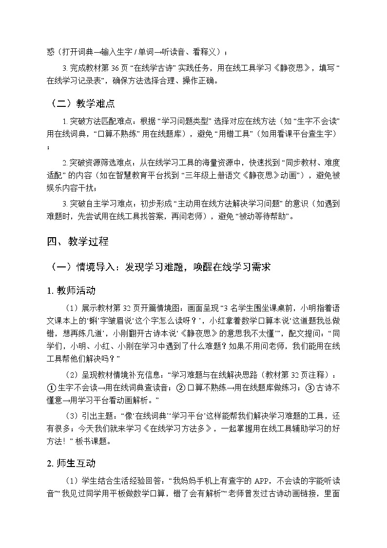 《在线学习方法多》教学设计-2025-2026学年冀教版（2024）小学信息技术三年级上册第3页
