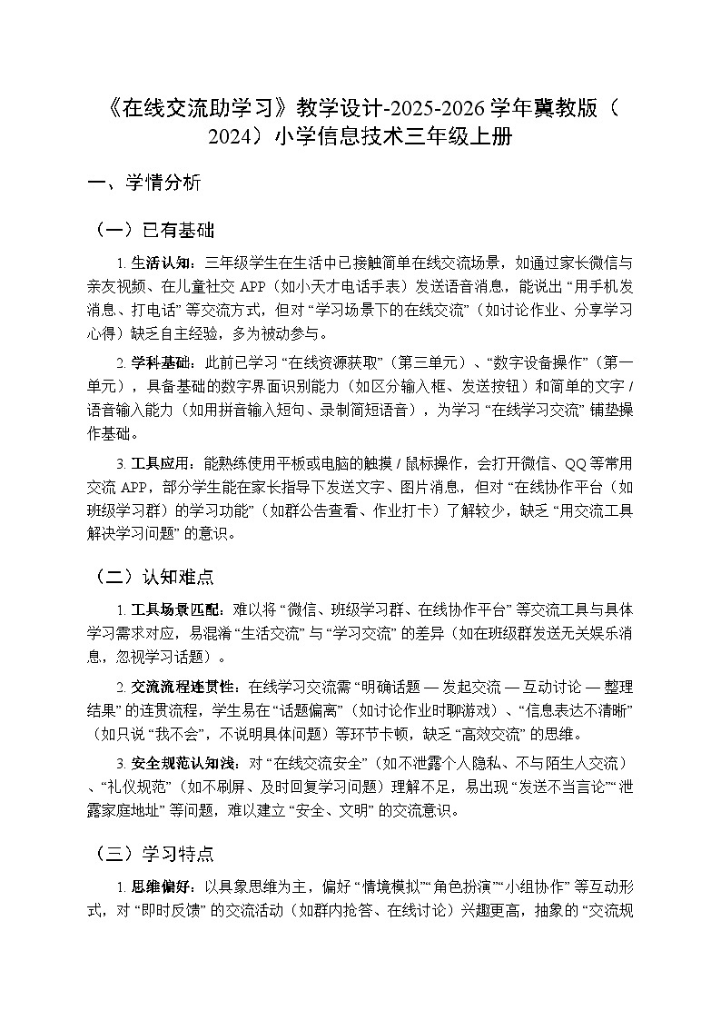 《在线交流助学习》教学设计-2025-2026学年冀教版（2024）小学信息技术三年级上册第1页