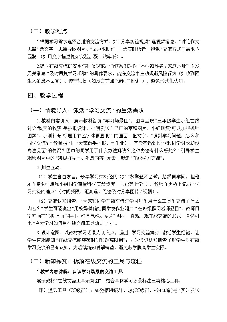 《在线交流助学习》教学设计-2025-2026学年冀教版（2024）小学信息技术三年级上册第3页
