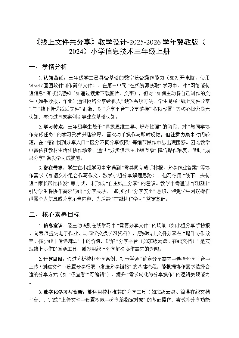 《线上文件共分享》教学设计-2025-2026学年冀教版（2024）小学信息技术三年级上册第1页