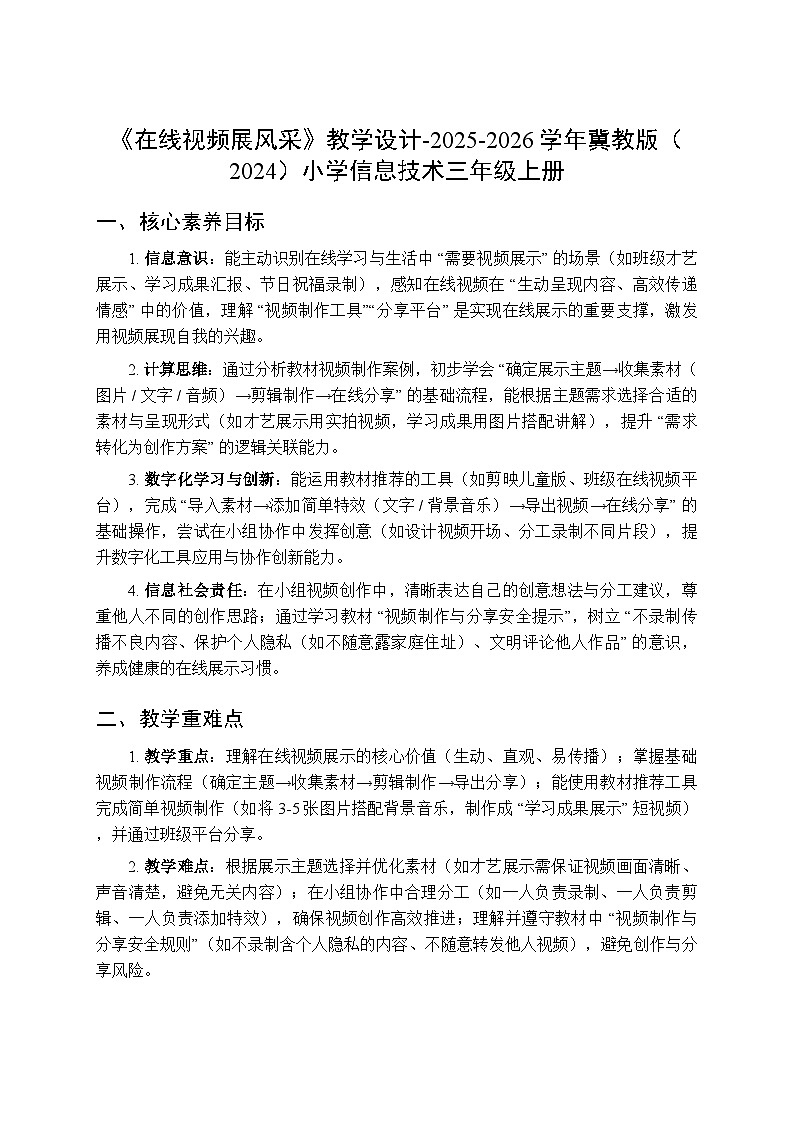 《在线视频展风采》教学设计-2025-2026学年冀教版（2024）小学信息技术三年级上册第1页