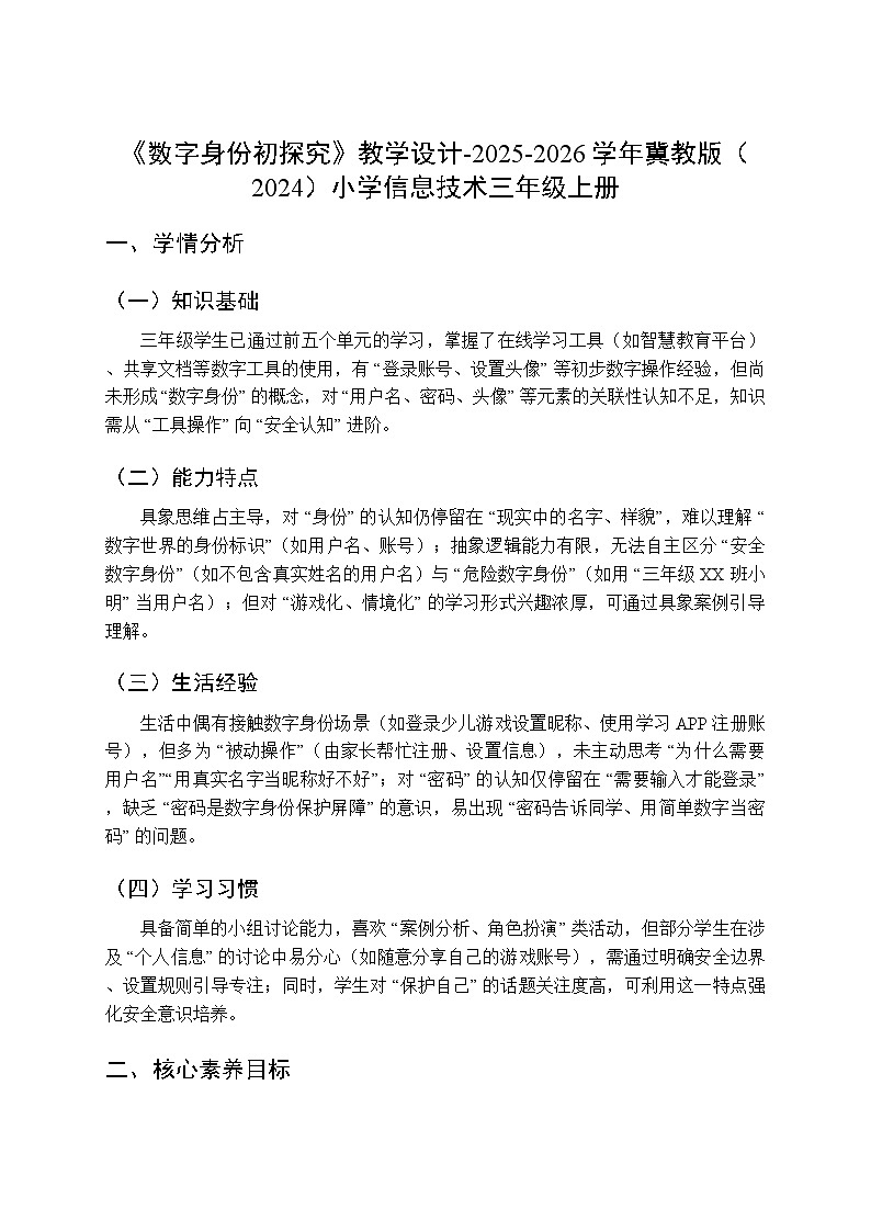 《数字身份初探究》教学设计-2025-2026学年冀教版（2024）小学信息技术三年级上册第1页