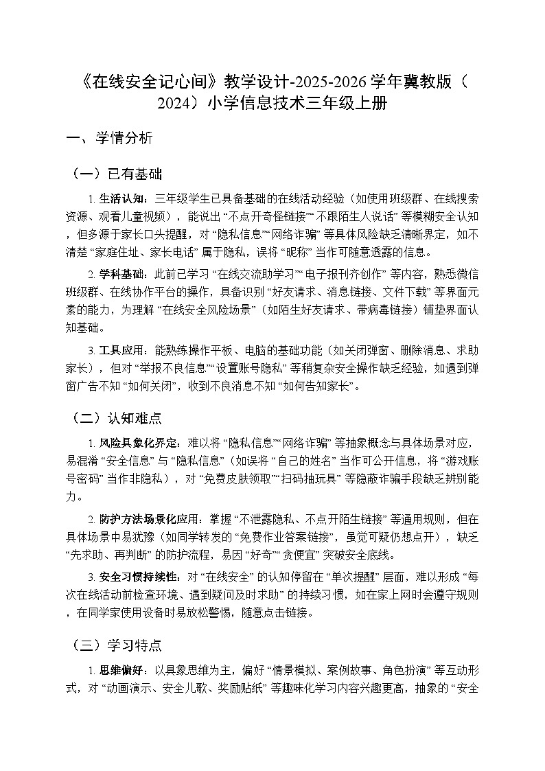 《在线安全记心间》教学设计-2025-2026学年冀教版（2024）小学信息技术三年级上册第1页