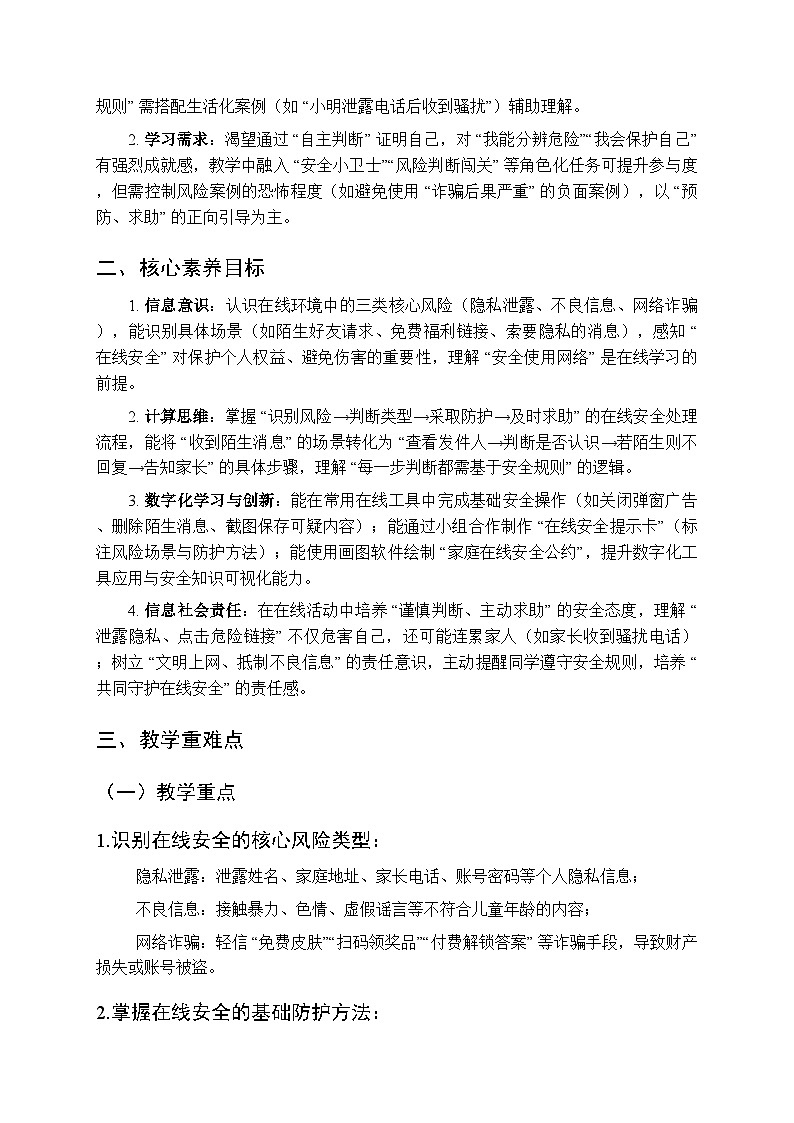 《在线安全记心间》教学设计-2025-2026学年冀教版（2024）小学信息技术三年级上册第2页