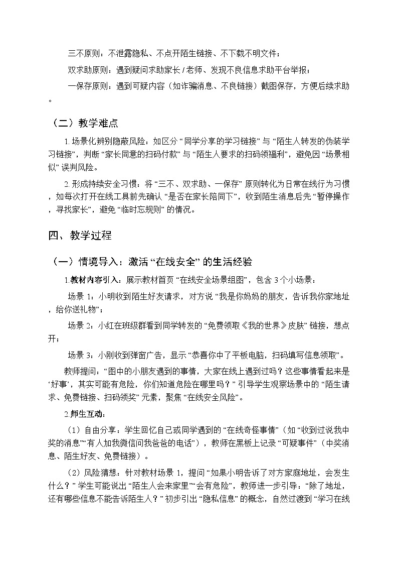 《在线安全记心间》教学设计-2025-2026学年冀教版（2024）小学信息技术三年级上册第3页