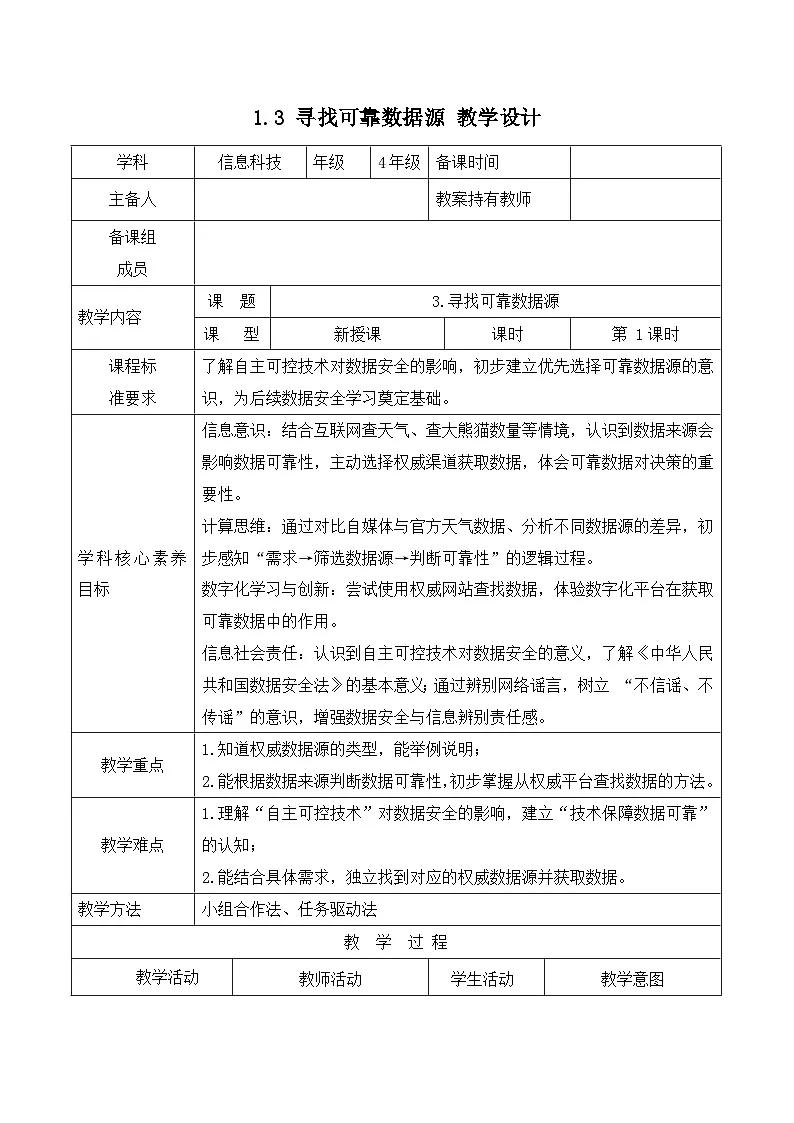 1.3 寻找可靠数据源（教学设计）-四年级信息科技全一册同步备课系列（人教版2024）第1页