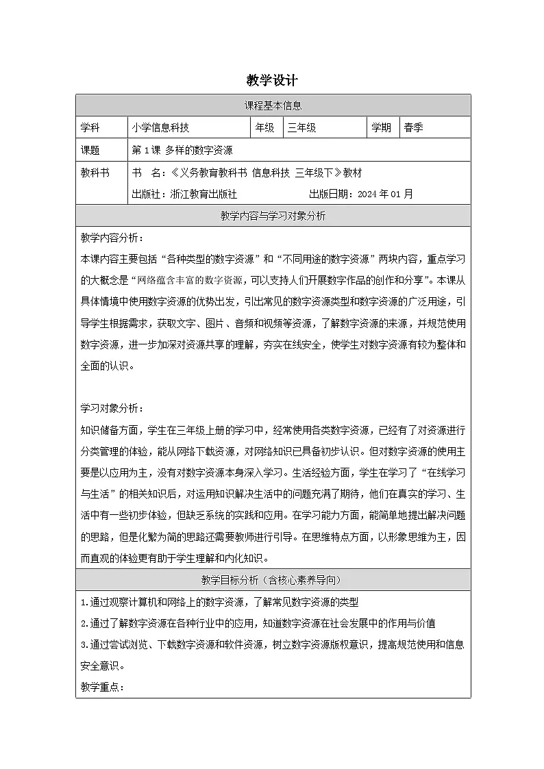 第1课 多样的数字资源 教学设计 2025-2026学年三年级下册信息技术浙教版第1页