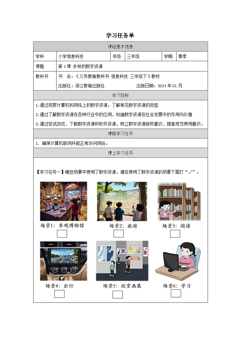 第1课 多样的数字资源 学习任务单 2025-2026学年三年级下册信息技术浙教版第1页
