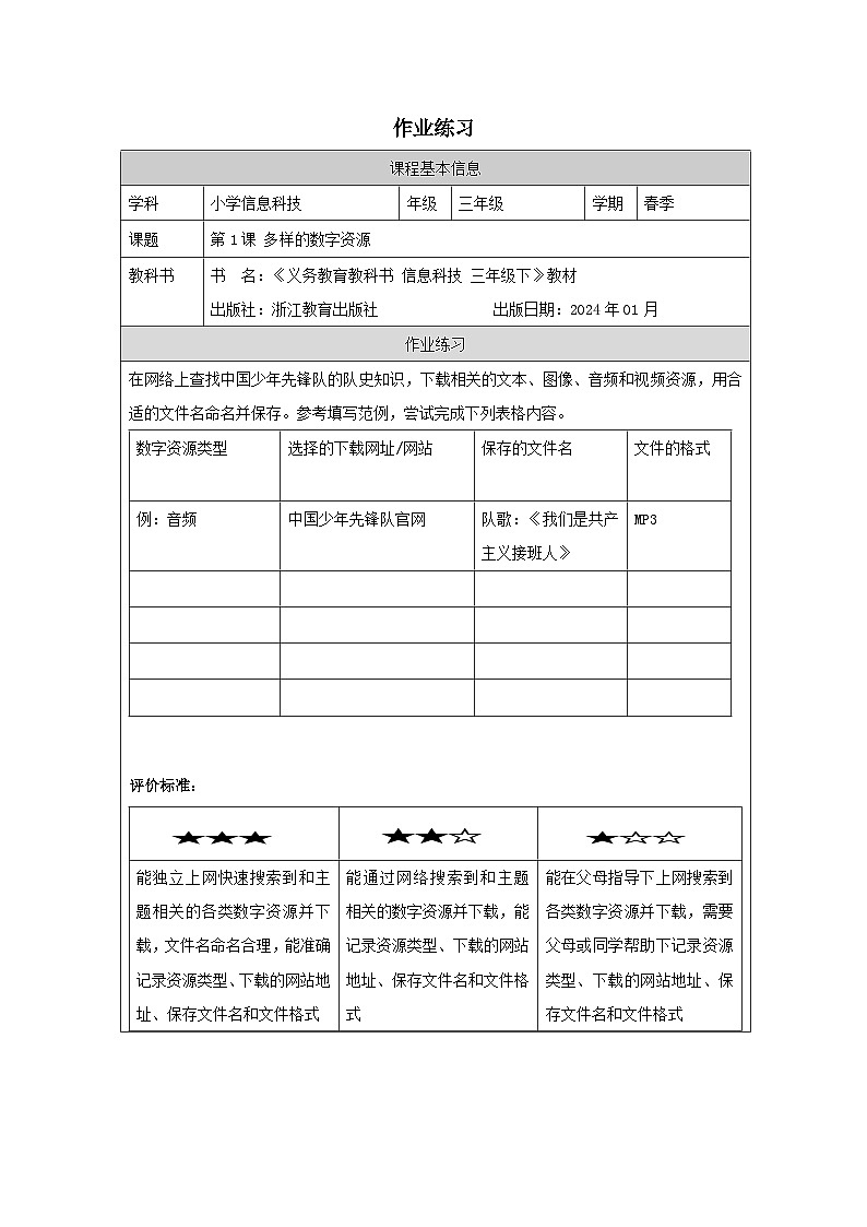 第1课 多样的数字资源 作业练习 2025-2026学年三年级下册信息技术浙教版第1页