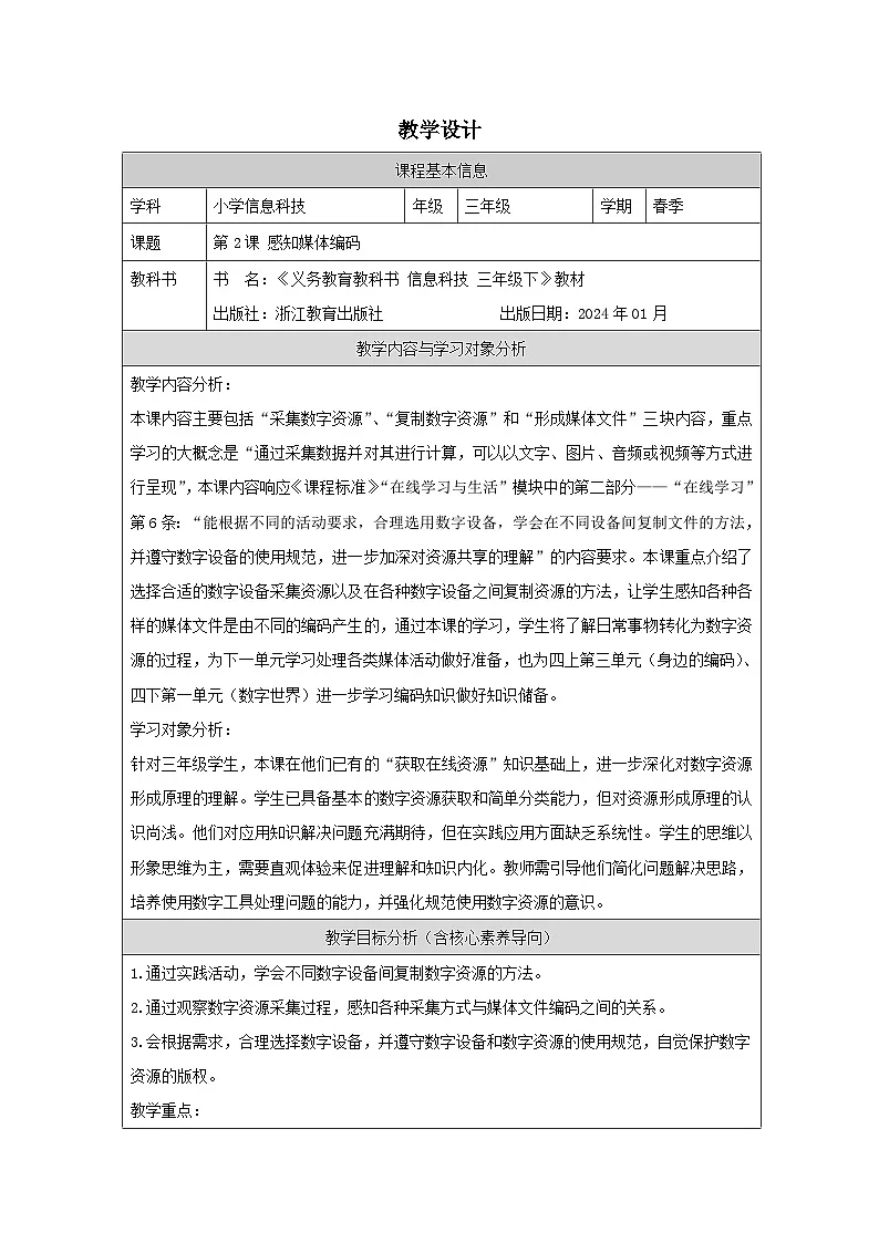 第2课 感知媒体编码 教学设计 2025-2026学年三年级下册信息技术浙教版第1页