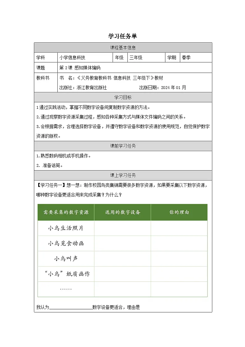 第2课 感知媒体编码 学习任务单 2025-2026学年三年级下册信息技术浙教版第1页