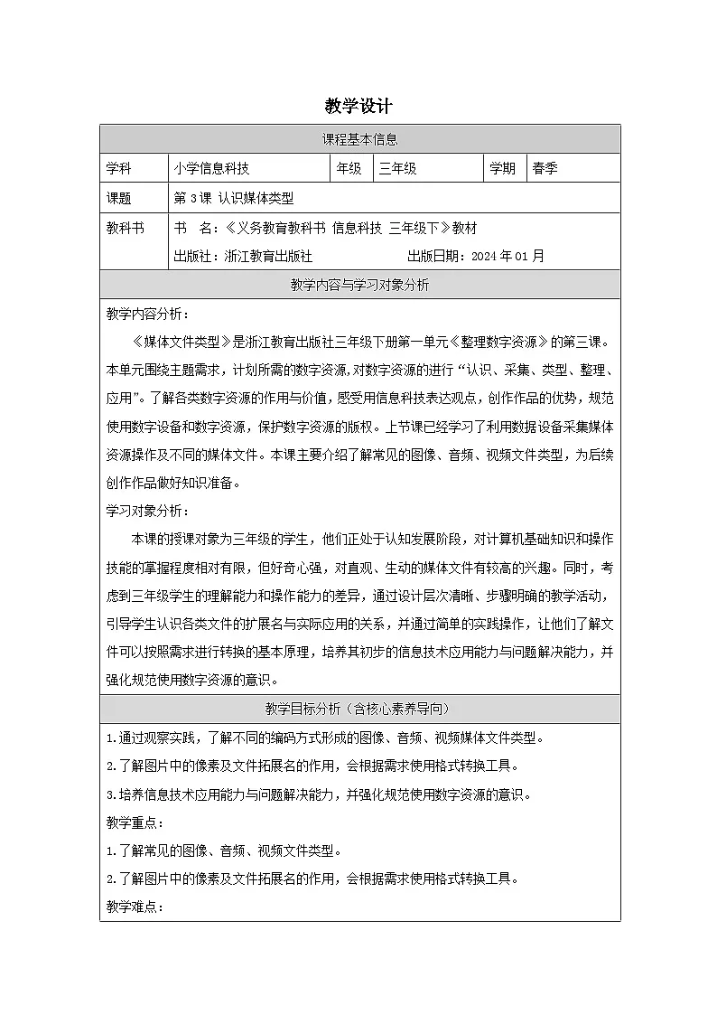 第3课 认识媒体类型 教学设计 2025-2026学年三年级下册信息技术浙教版第1页