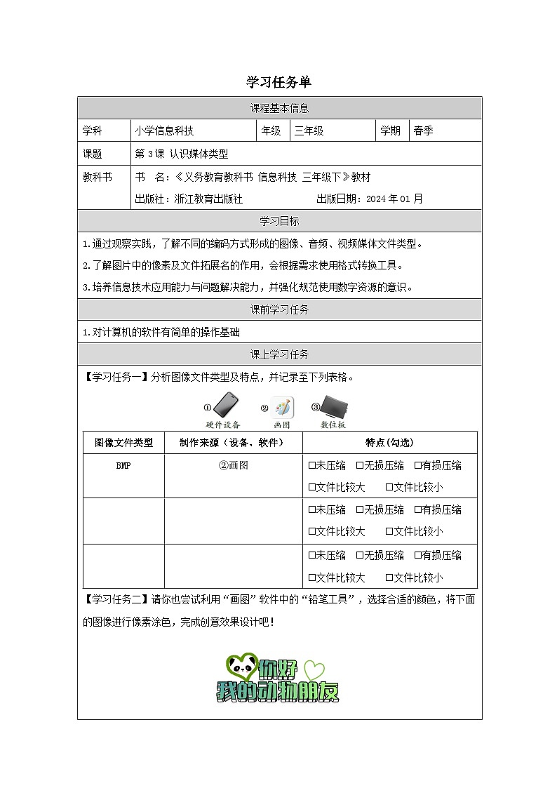 第3课 认识媒体类型 学习任务单 2025-2026学年三年级下册信息技术浙教版第1页