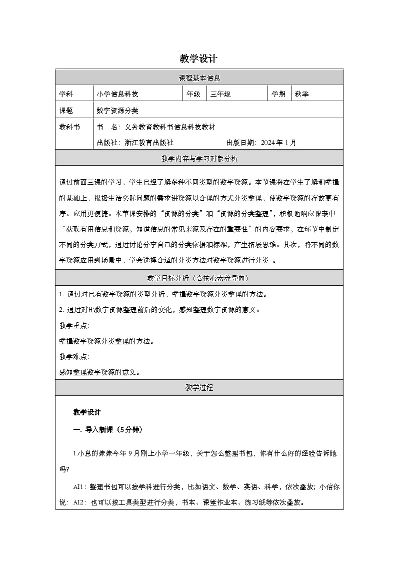 第4课 数字资源分类 教学设计 2025-2026学年三年级下册信息技术浙教版第1页