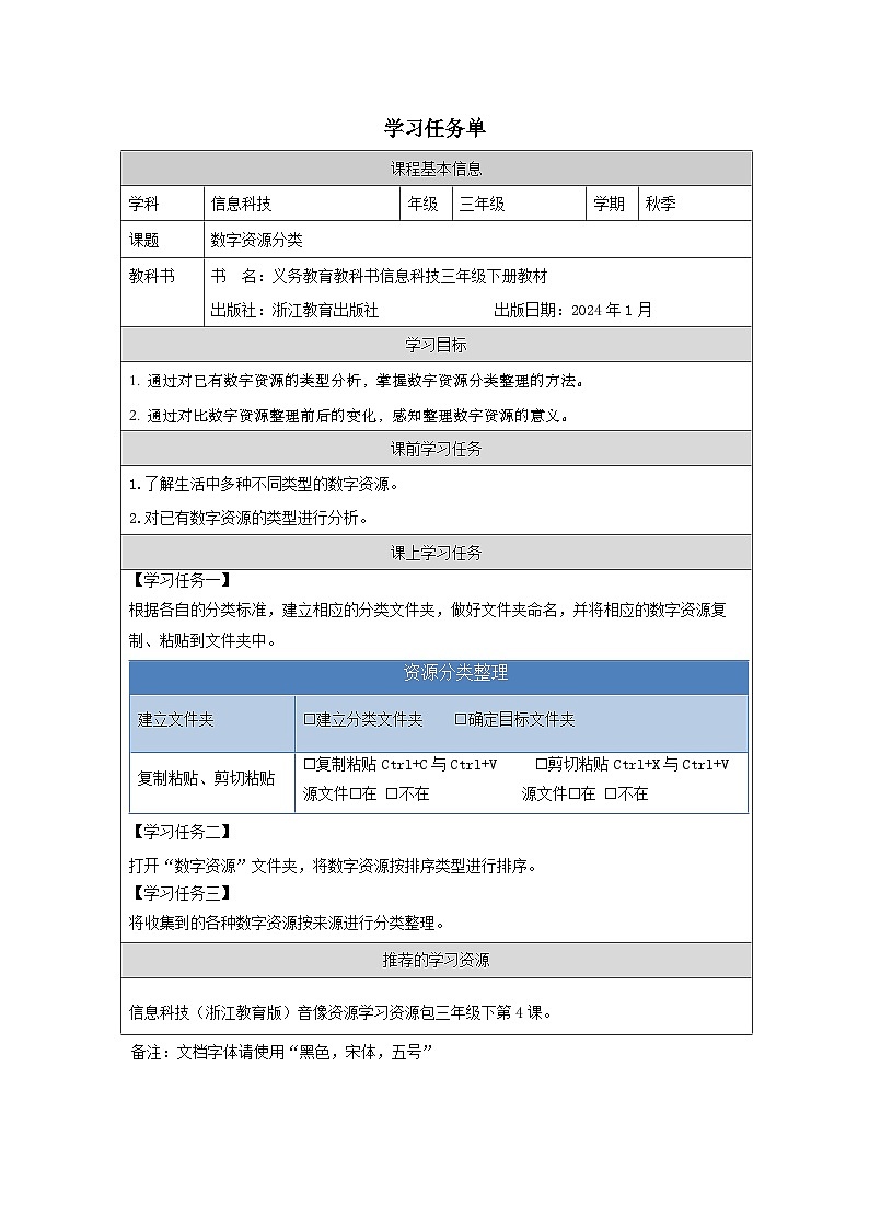 第4课 数字资源分类 学习任务单 2025-2026学年三年级下册信息技术浙教版第1页
