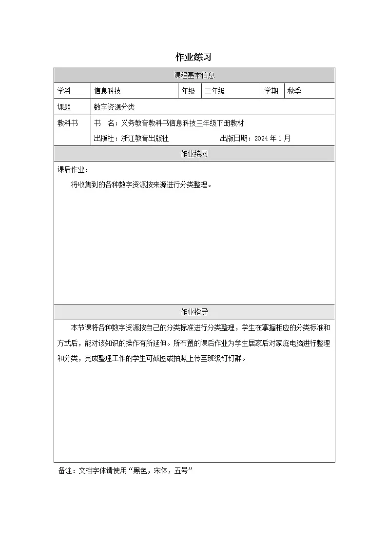 第4课 数字资源分类 作业练习 2025-2026学年三年级下册信息技术浙教版第1页