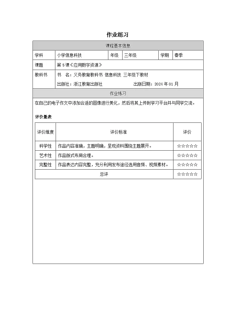 第5课 应用数字资源 作业练习 2025-2026学年三年级下册信息技术浙教版第1页