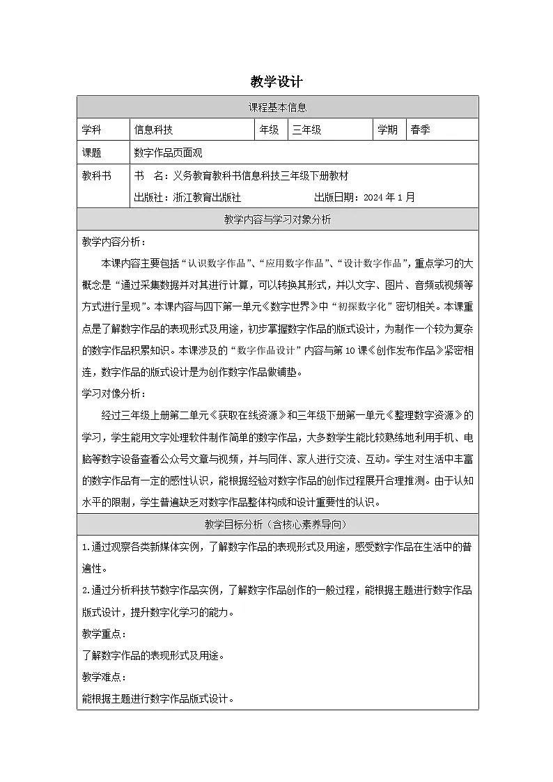 第6课 数字作品面面观 教学设计 2025-2026学年三年级下册信息技术浙教版第1页