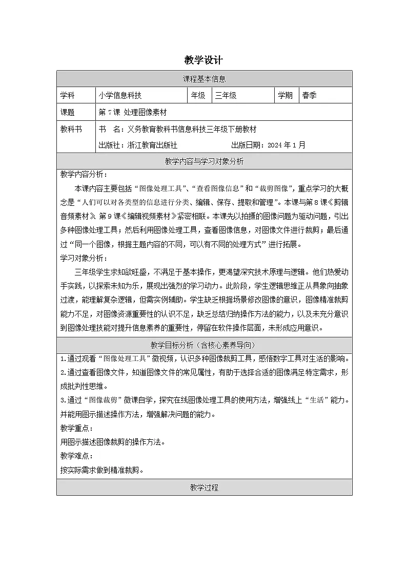 第7课 处理图形素材 教学设计 2025-2026学年三年级下册信息技术浙教版第1页