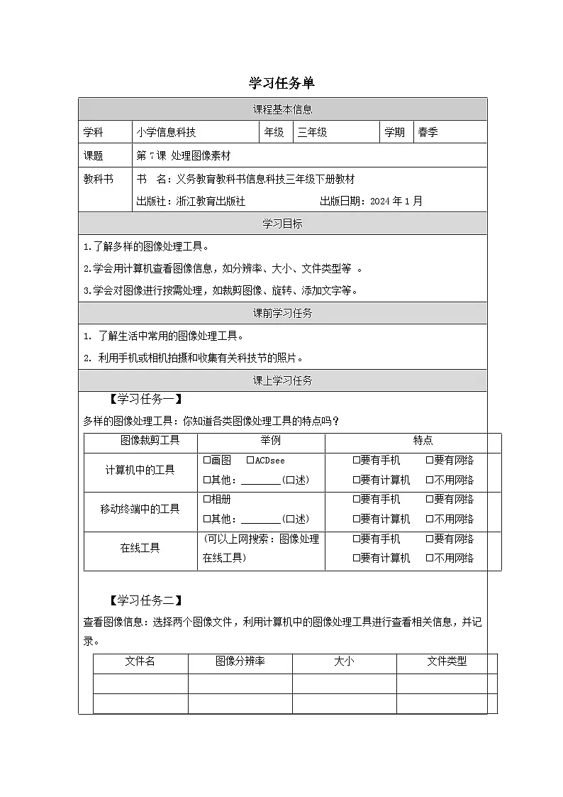 第7课 处理图形素材 学习任务单 2025-2026学年三年级下册信息技术浙教版第1页