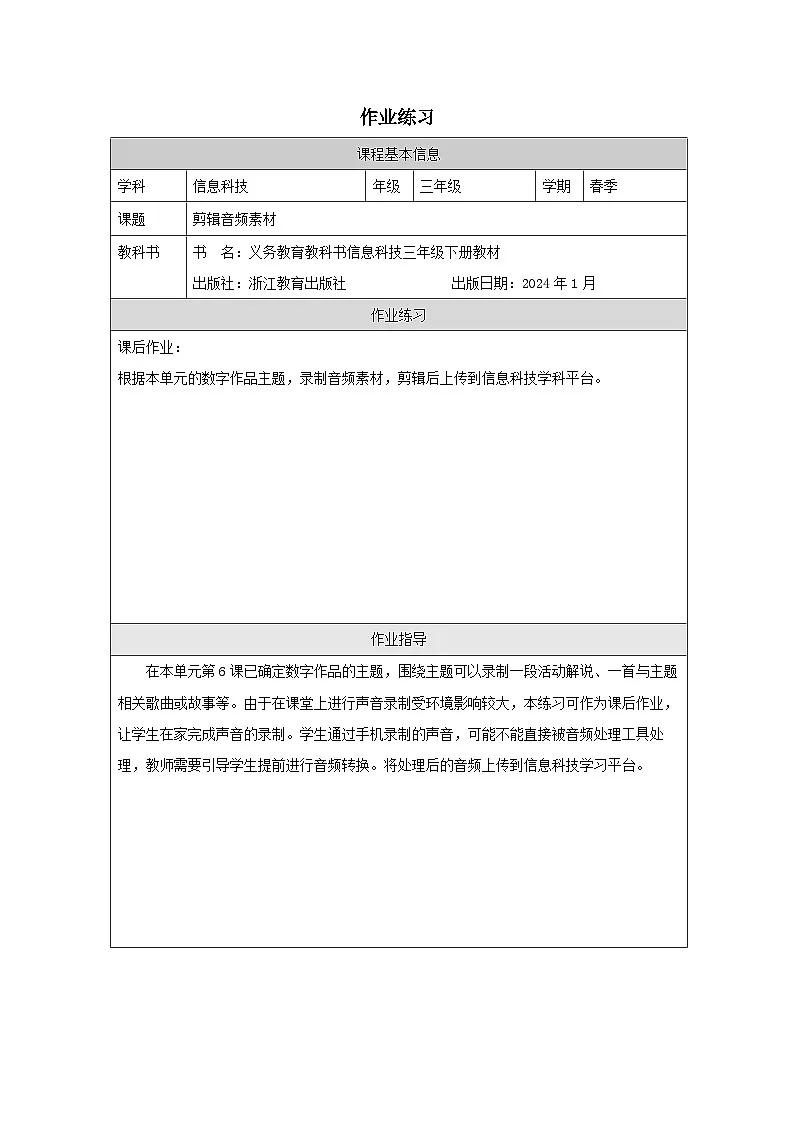 第8课 剪辑音频素材 作业练习 2025-2026学年三年级下册信息技术浙教版第1页