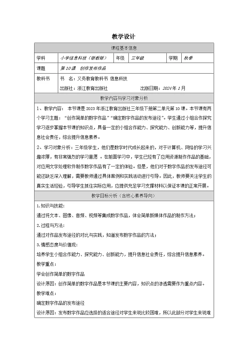 第10课 创作发布作品 教学设计 2025-2026学年三年级下册信息技术浙教版第1页