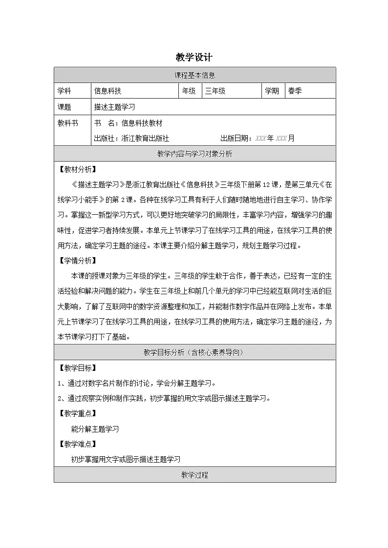 第12课 描述主题学习 教学设计 2025-2026学年三年级下册信息技术浙教版第1页