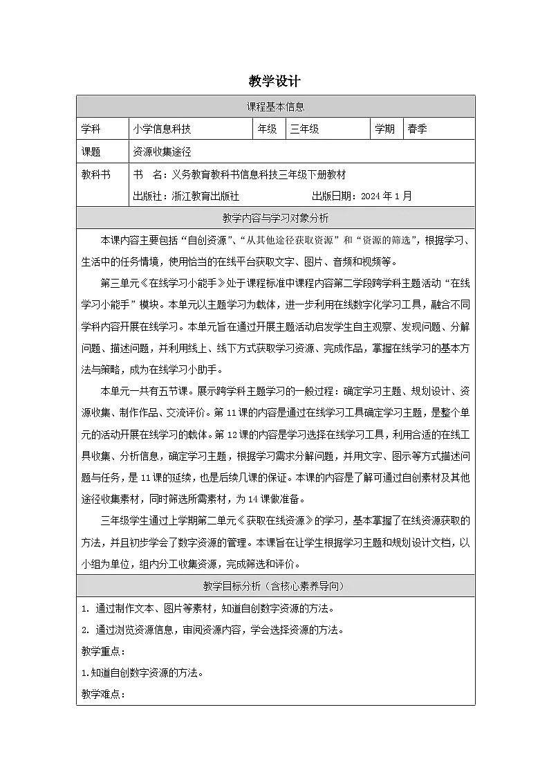 第13课 资源收集途径 教学设计 2025-2026学年三年级下册信息技术浙教版第1页