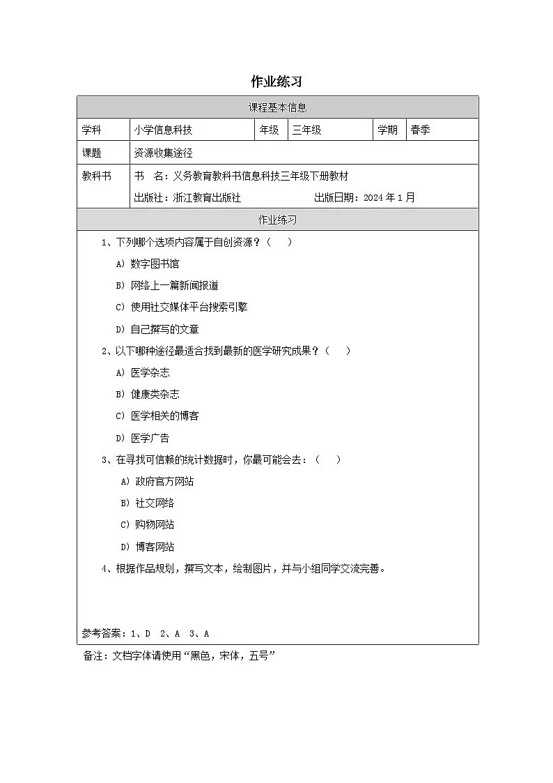 第13课 资源收集途径 作业练习 2025-2026学年三年级下册信息技术浙教版第1页