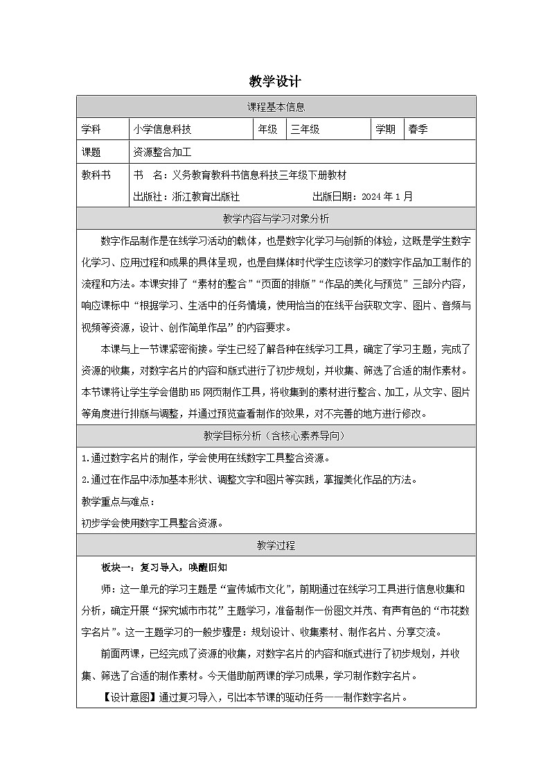 第14课 资源整合加工 教学设计 2025-2026学年三年级下册信息技术浙教版第1页