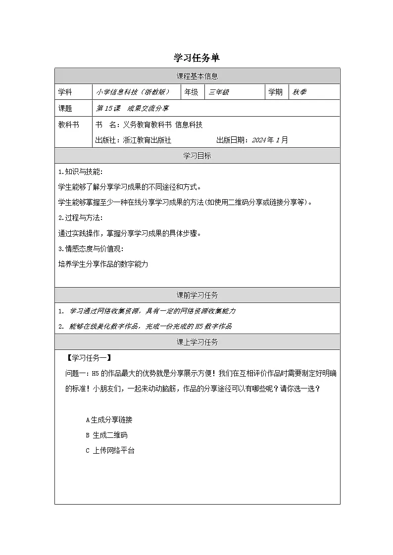 第15课 成果分享交流 学习任务单 2025-2026学年三年级下册信息技术浙教版第1页