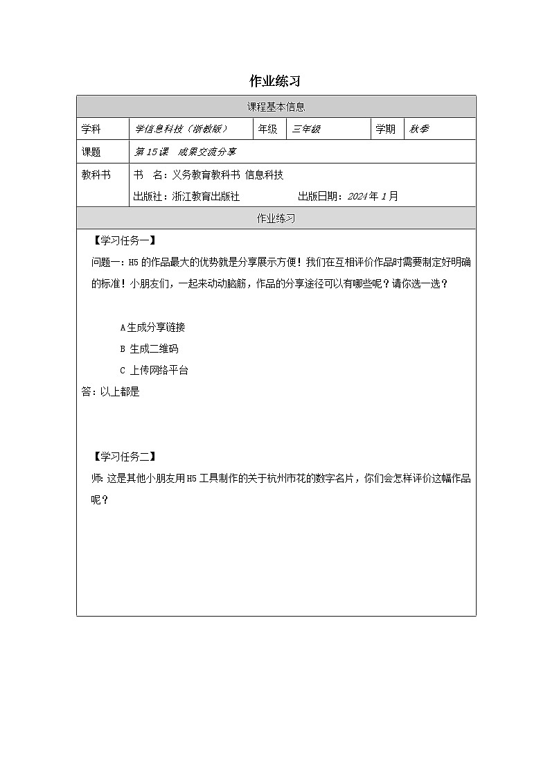 第15课 成果分享交流 作业练习 2025-2026学年三年级下册信息技术浙教版第1页