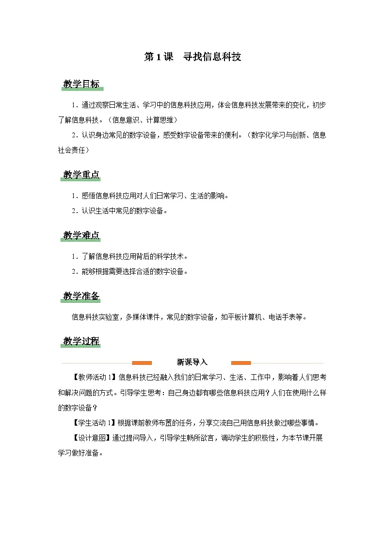 2025秋人教版小学信息科技上册三年级教案 第1课 寻找信息科技第1页