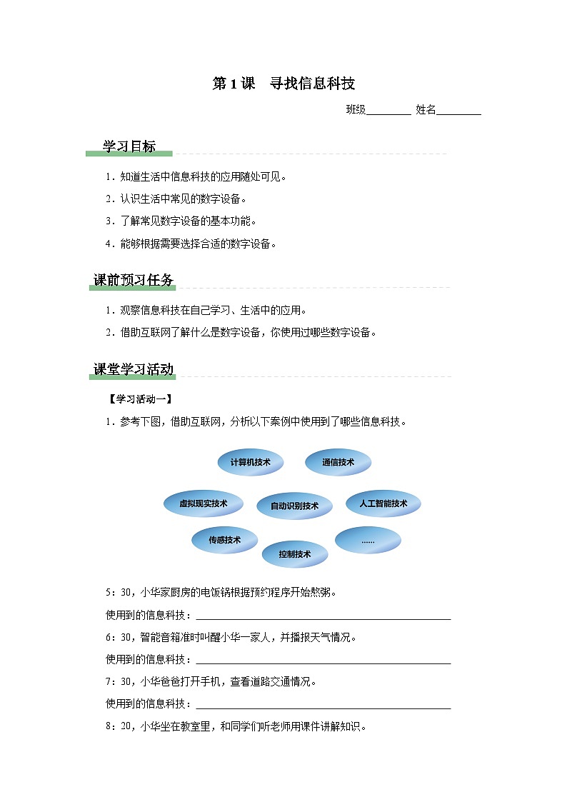 2025秋人教版小学信息科技上册三年级 第1课 寻找信息科技学习任务单第1页