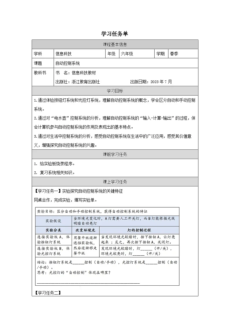 第1课 自动控制系统 学习任务单 2025-2026学年六年级下册信息技术浙教版第1页