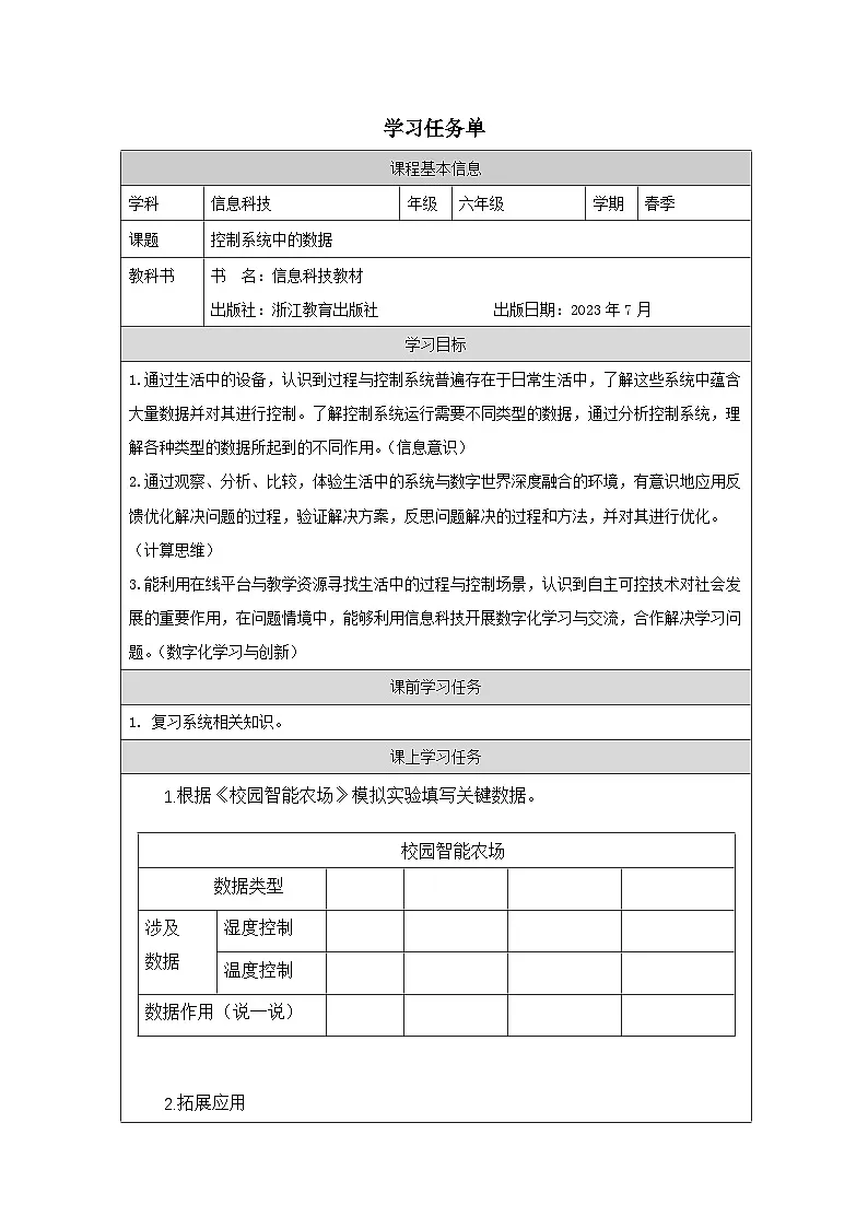 第5课 控制系统中的数据 学习任务单 2025-2026学年六年级下册信息技术浙教版第1页