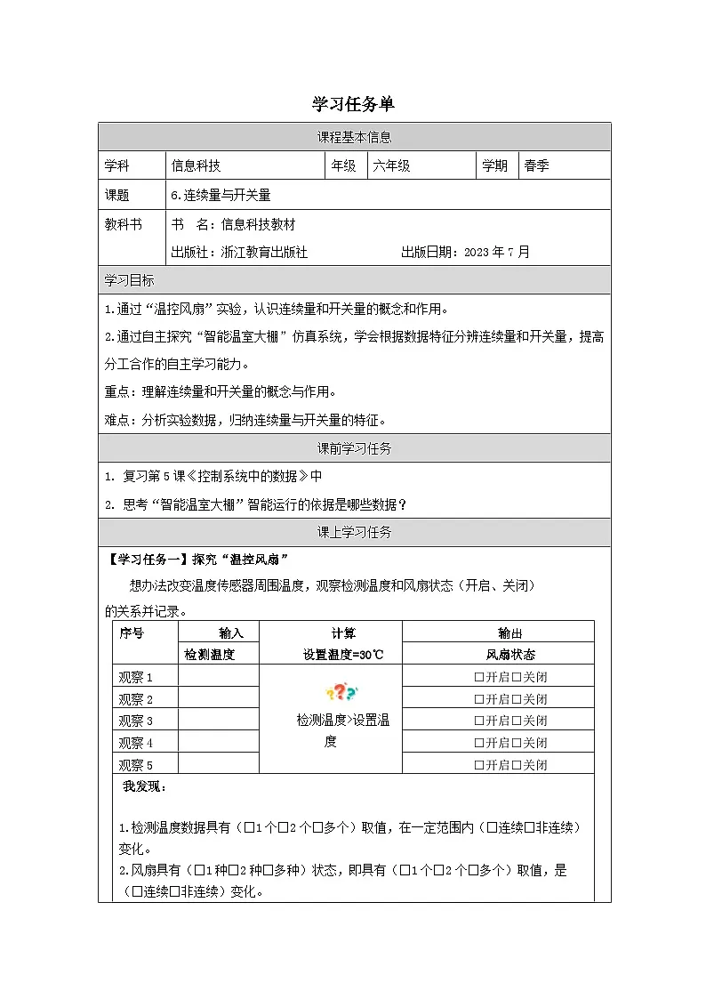 第6课 连续量与开关量 学习任务单 2025-2026学年六年级下册信息技术浙教版第1页