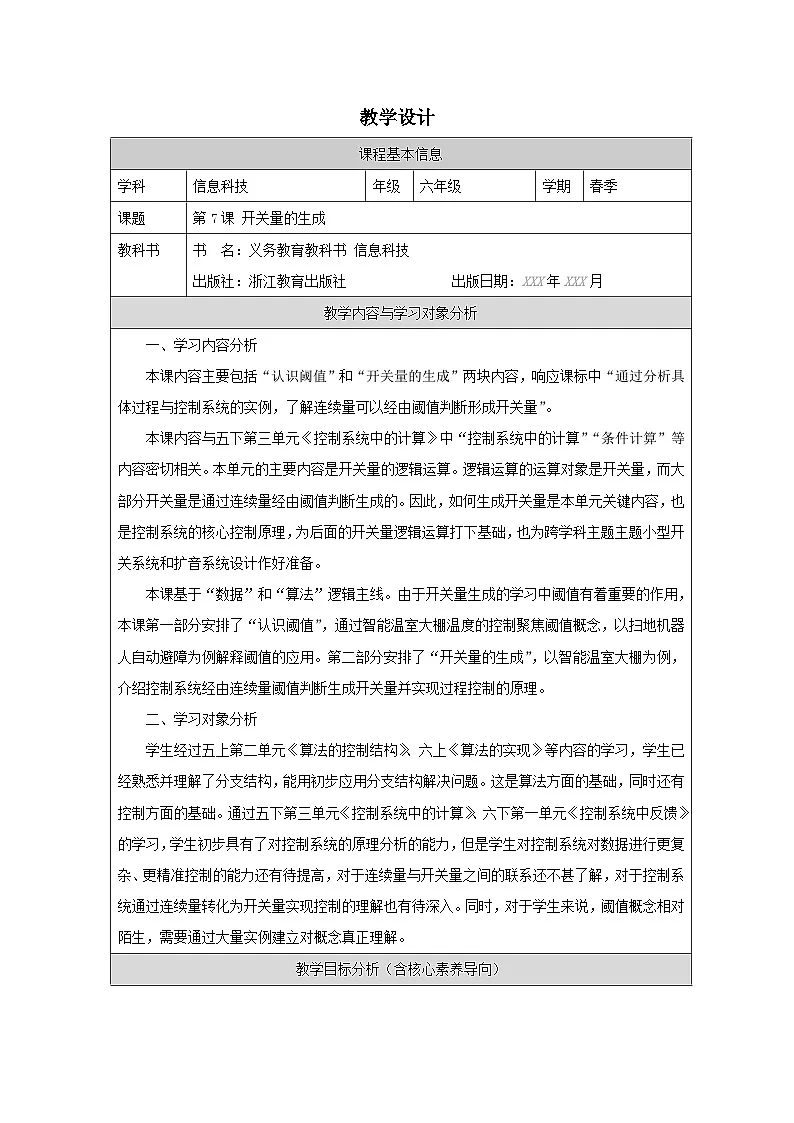第7课 开关量的生成 教学设计 2025-2026学年六年级下册信息技术浙教版第1页