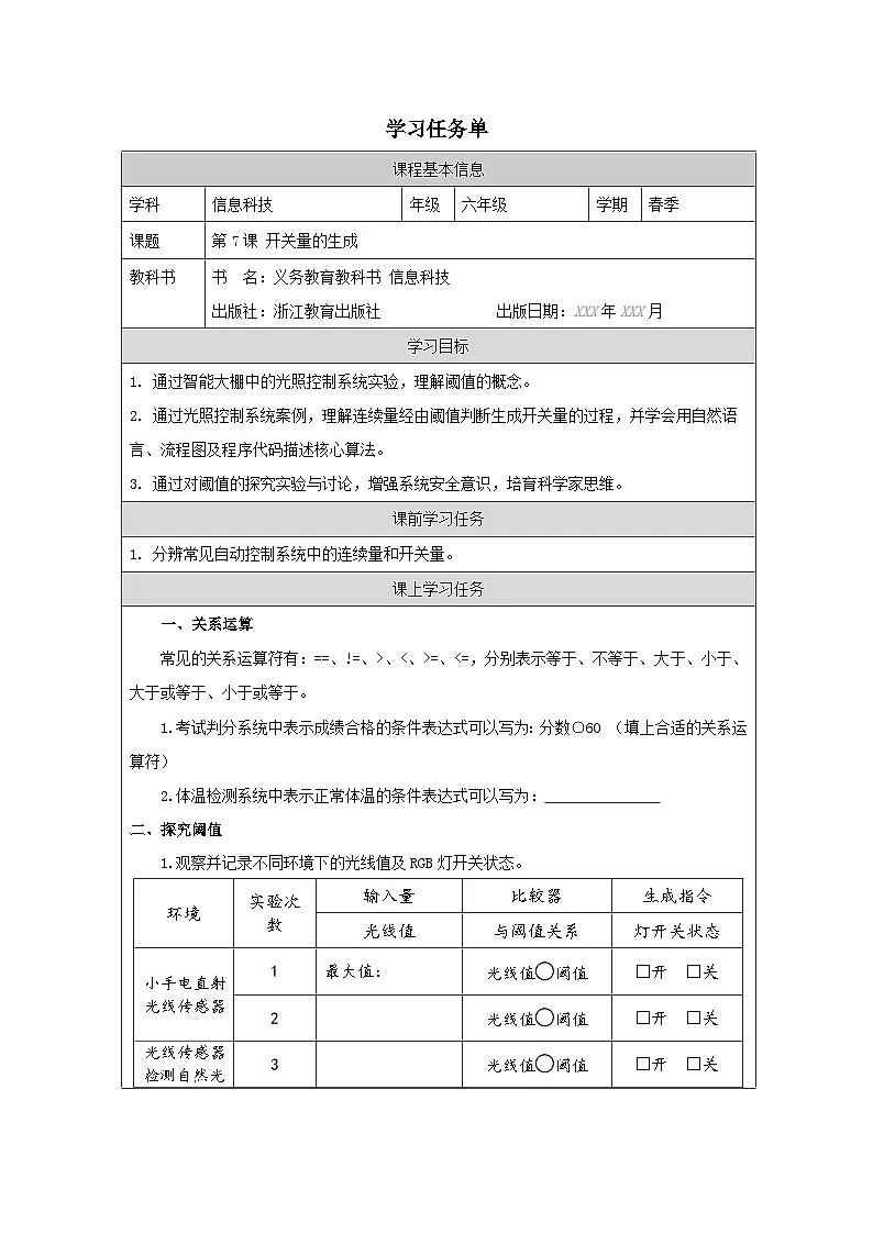 第7课 开关量的生成 学习任务单 2025-2026学年六年级下册信息技术浙教版第1页