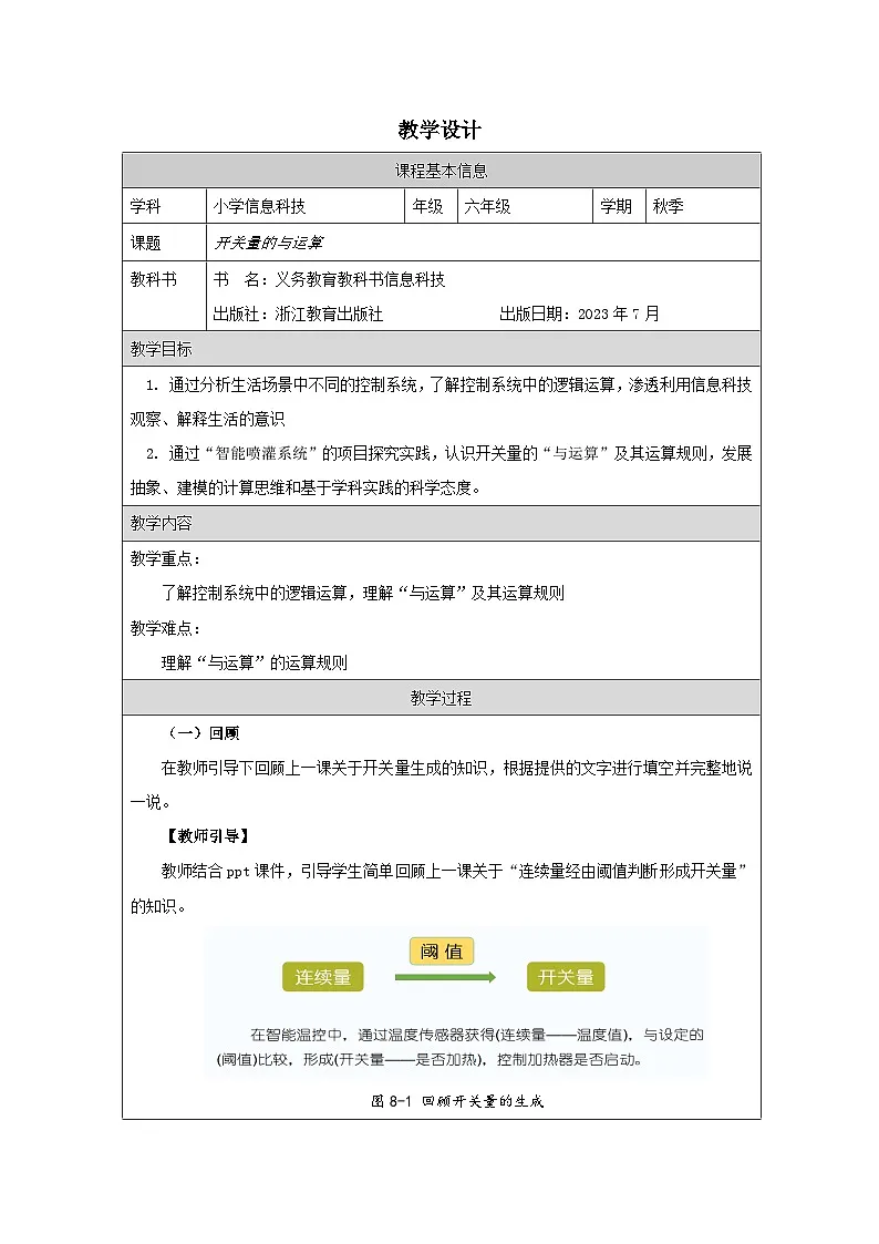 第8课 开关量的与运算 教学设计 2025-2026学年六年级下册信息技术浙教版第1页