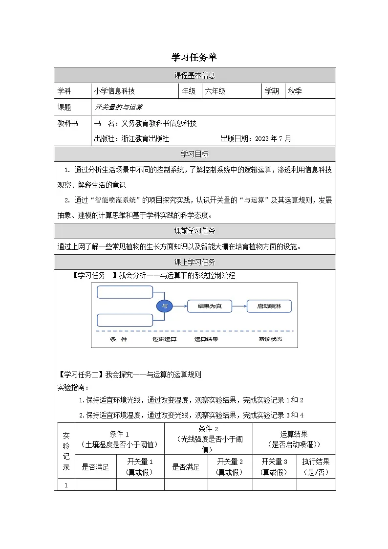 第8课 开关量的与运算 学习任务单 2025-2026学年六年级下册信息技术浙教版第1页