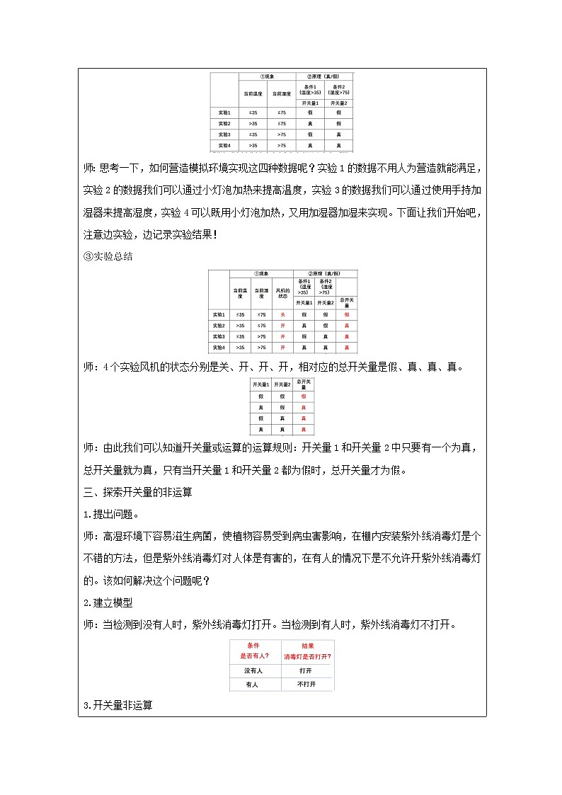第9课 开关量的或运算 教学设计 2025-2026学年六年级下册信息技术浙教版第3页