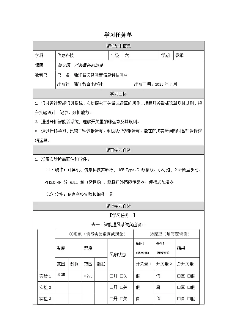 第9课 开关量的或运算 学习任务单 2025-2026学年六年级下册信息技术浙教版第1页